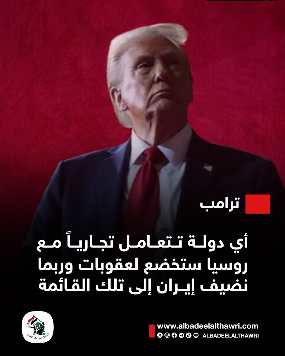 <a href="/AliAzizAmin3/">علي عزيزأمين</a> 

🟥 #ترامب : أي دولة تتعامل تجارياً مع #روسيا ستخضع لعقوبات وربما نضيف #إيران إلى تلك القائمة   #البديل_الإخباري

 ✅️ #تفاعل ليصلك كل جديد
#البديل_الثوري_للتغيير
"صوت أحرار العرب"
🌐 albadeelalthawri.com
🌐 matryoshkanews.com