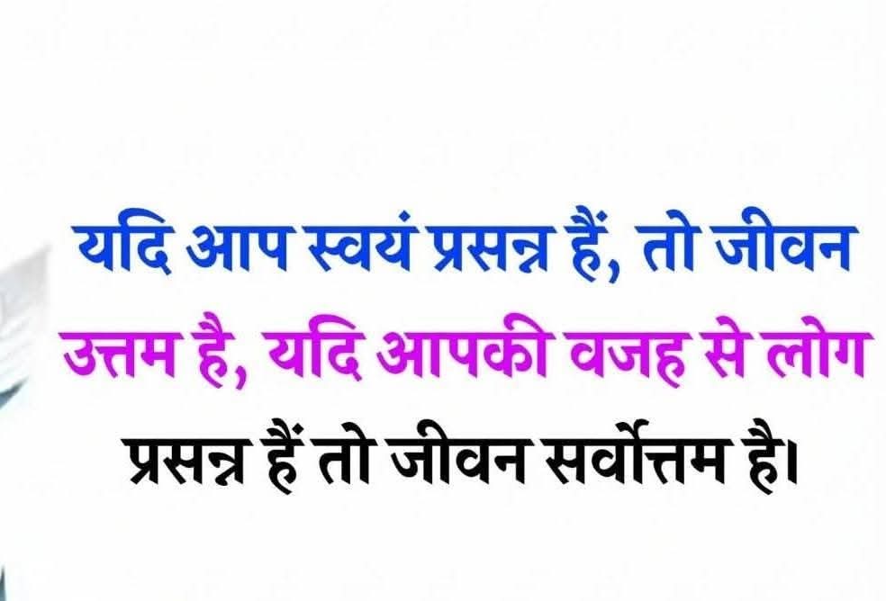 हमें सदैव खुद को खुश रखने की कोशिश करते हुए अन्य लोगों की भी खुशी की वजह बनना चाहिए।