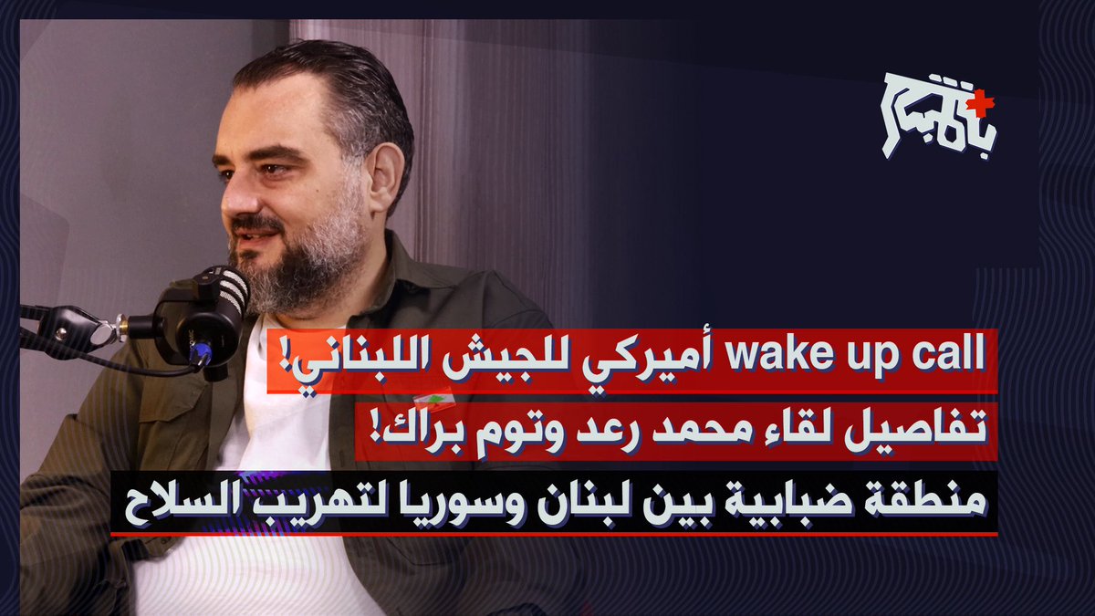 مكرم رباح يكشف رسالة مضمون واشنطن من الغاء زيارة قائد الجيش… هذه تفاصيل لقاء محمد رعد وتوم براك!
الحلقة كاملة عبر الرابط التالي👇🏻
youtu.be/CMfIaXImhT4

لتصلكم كل الحلقات عبر واتساب يمكن الانضمام الى المجموعة:
chat.whatsapp.com/IhYja2qNFId3rM…
<a href="/makramrabah/">makram rabah</a> <a href="/rawad_daher/">rawad daher - رواد ضاهر</a>