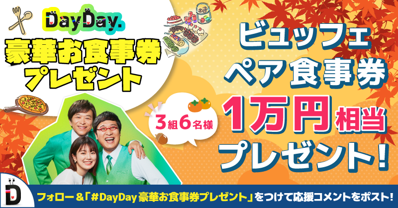 ntv_DayDay's tweet photo. ／
#DayDay. 豪華お食事券プレゼントキャンペーン🎁
＼

3組6名様にビュッフェペア食事券をプレゼント🍴

【参加方法】
1️⃣ @ntv_DayDayをフォロー
2️⃣ この投稿に #DayDay豪華お食事券プレゼント を付けて引用リポスト

感想や応援コメントもぜひ💁‍♀️

応募期間：11/21(金) 9:40頃～特集コーナー終了まで