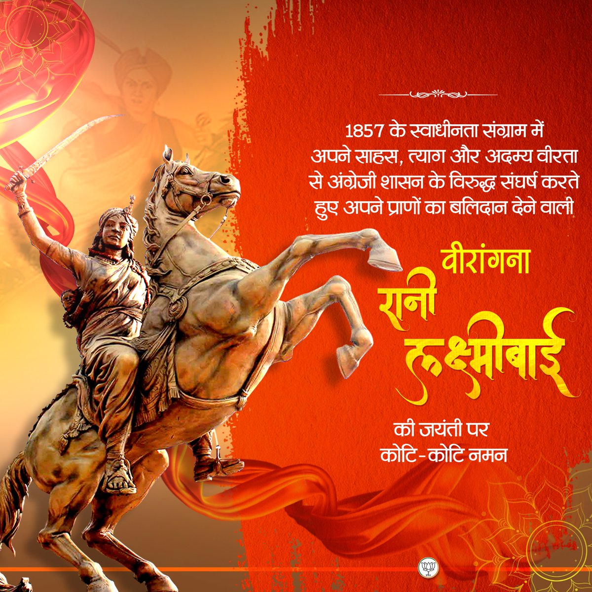 1857 के स्वाधीनता संग्राम में अपने अदम्य वीरता से अंग्रेजी शासन के विरुद्ध संघर्ष करते हुए अपने प्राणों की आहुति देने वाली महान वीरांगना रानी लक्ष्मीबाई की जयंती पर कोटि-कोटि नमन।