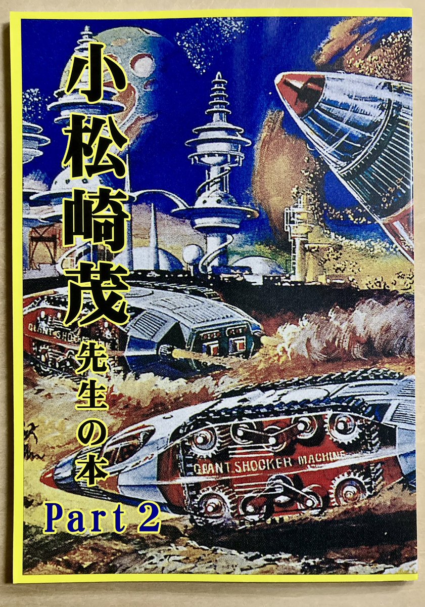 トランプキッド様からいただきました。『小松崎茂先生の本part2