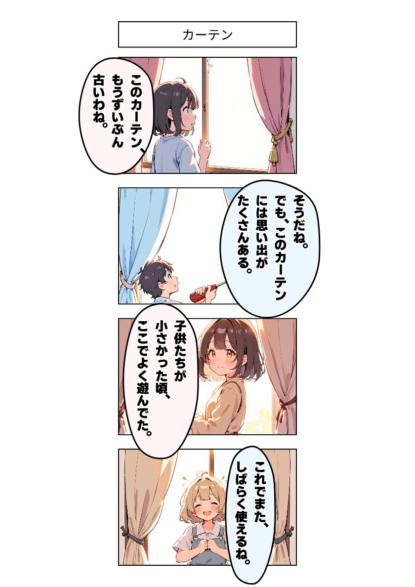 今日の4コマ:カーテン 