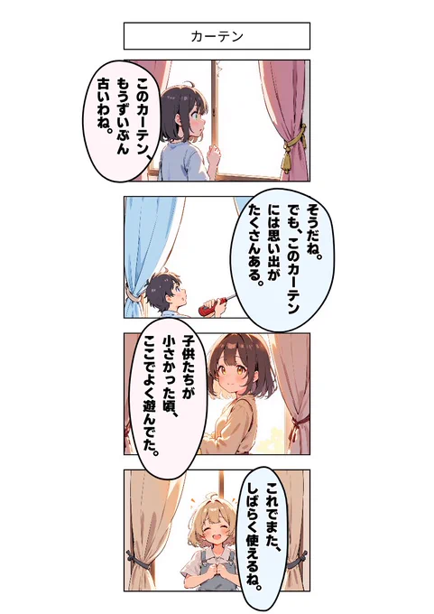 今日の4コマ:カーテン 