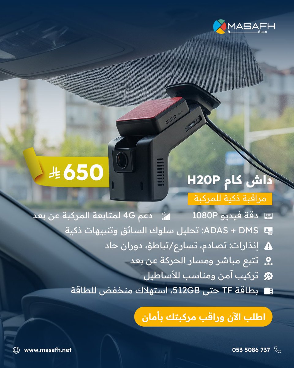 Masafh_net's tweet image. داش كام H20P – مراقبة ذكية للمركبة

السعر : 650 ريال سعودي
اطلب الآن وراقب مركبتك بأمان

#DashCamH20P #VehicleSafety #SmartTracking #كاميرا_مراقبة #FleetTech