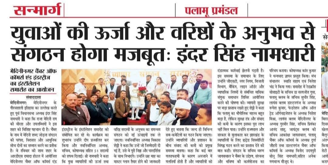 मेदिनीनगर में चैंबर ऑफ कॉमर्स एंड इंडस्ट्रीज की स्थापना दिवस समारोह में मुख्य अतिथि के रूप में शामिल हुआ और सभी पदाधिकारी के हार्दिक शुभकामनाएं एवं बधाई दी!