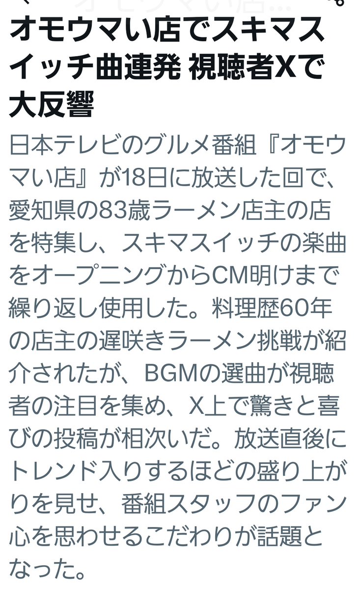 #オモウマい店
ずっと色んな全力少年とボクノートが流れていて目がはなせなかった！(思わず録画)
日テレありがとう。
トレンドトピック。
#スキマスイッチ
x.com/i/trending/199…