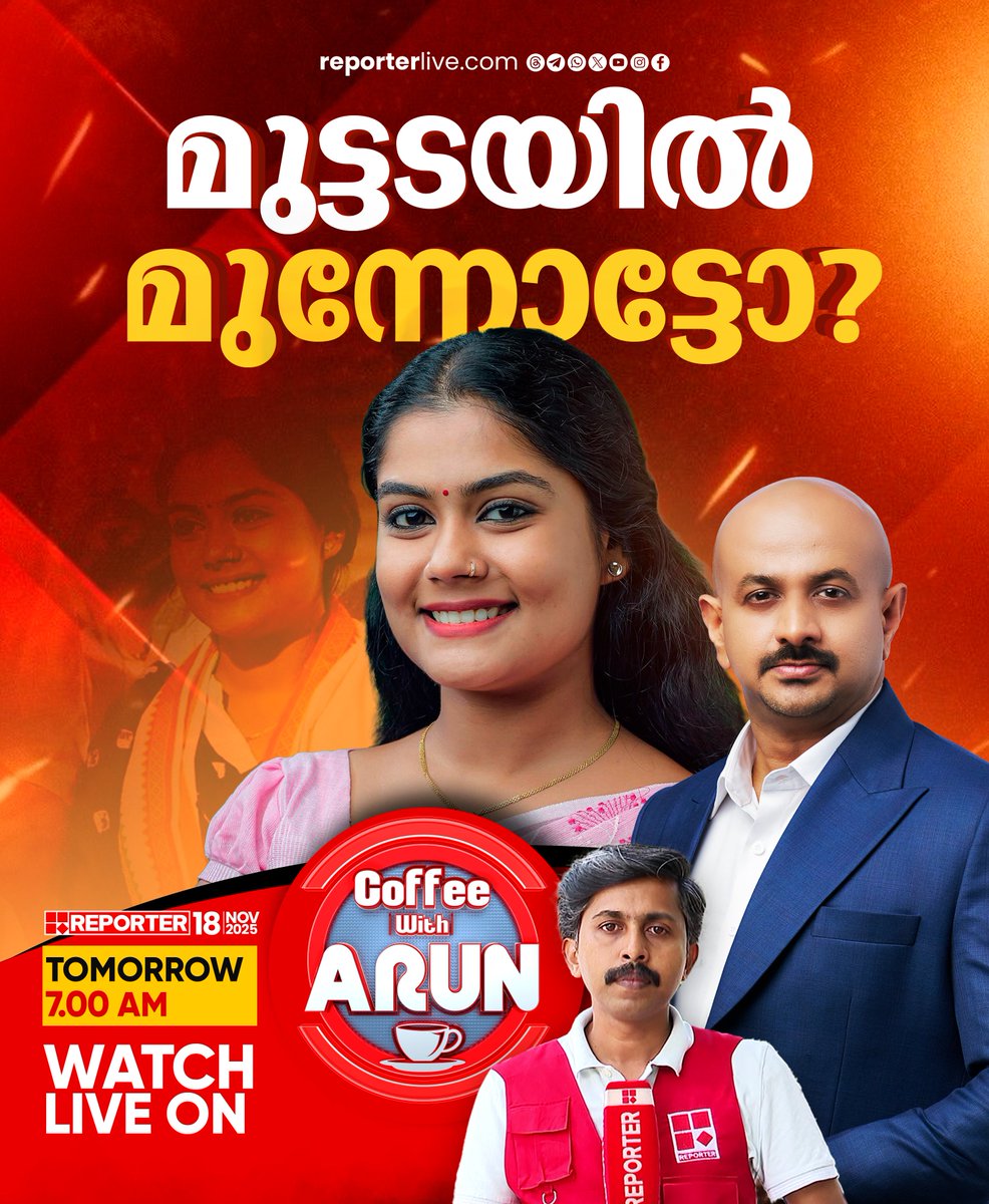 reporter_tv's tweet image. മുട്ടടയിൽ മുന്നോട്ടോ?| COFFEE WITH ARUN | നാളെ രാവിലെ 7 മണിക്ക്

#coffeewitharun #DrArunkumar #reportertv #ReporterLive