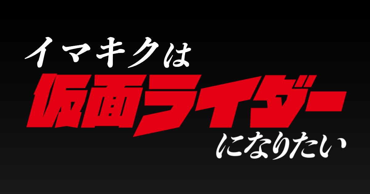imakikuinfo's tweet photo. 7話、むちゃくちゃ泣ける。（大泣き）
オープニングとエンディング、
毎回スキップせずに全部見てる。
きっとみんなもそうでしょ？

『東島丹三郎は仮面ライダーになりたい』
https://t.co/amPr8RBhLh
#東島ライダー https://t.co/0Qzvj5MvNL