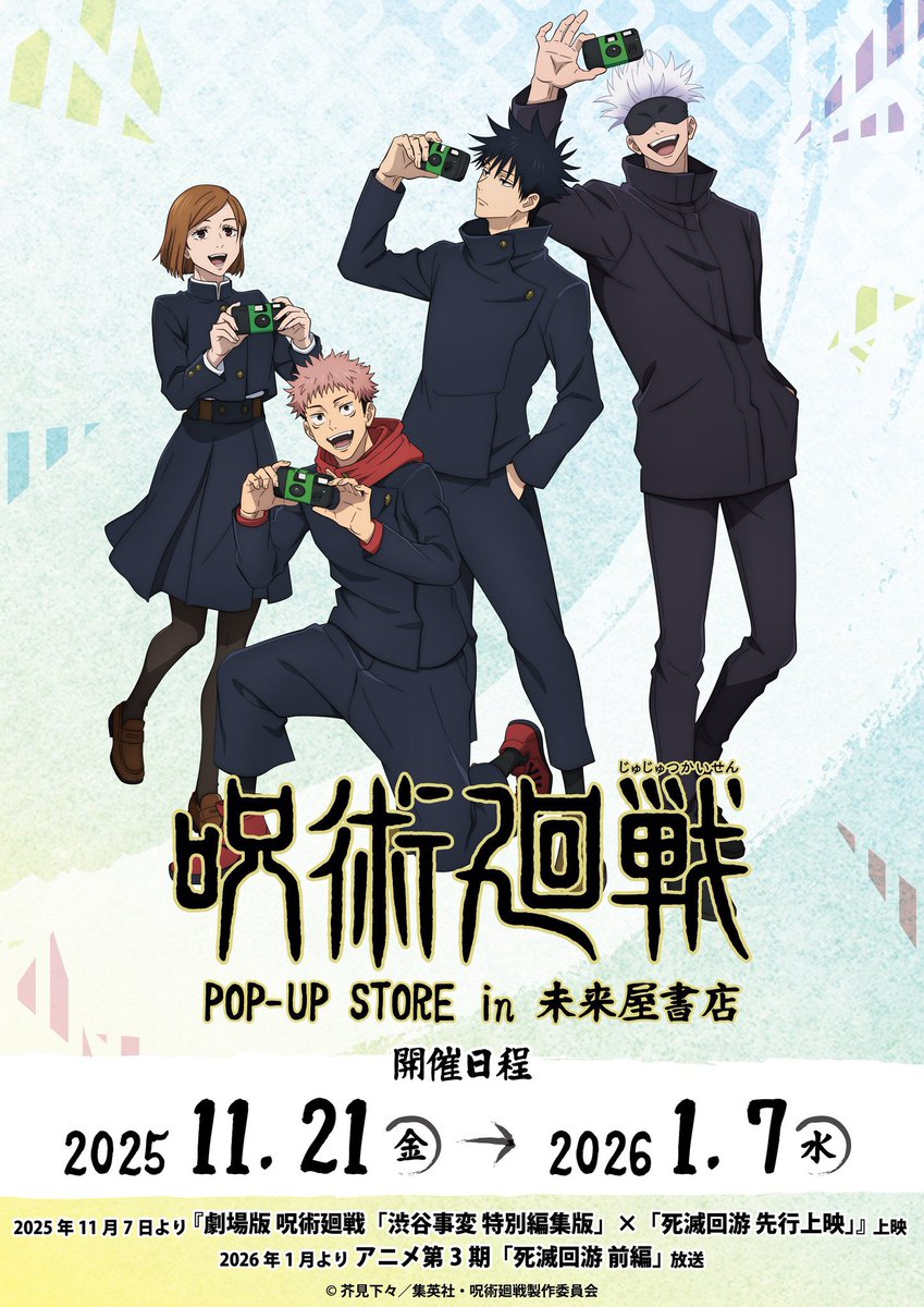 TVアニメ「呪術廻戦」POP-UP STORE

未来屋書店 26店舗にて
今週11月21日(金)より開催予定です！

グッズ販売や購入特典のほか
一部店舗では等身大パネルも展示
 
miraiyashoten.co.jp/news/jujutsuka…