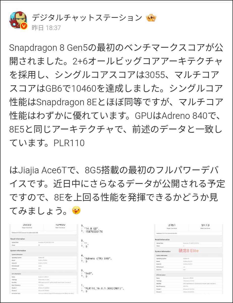 Snapdragon 8 Gen 5のベンチマークが判明 OnePlus Ace 6T (PLR110)が初
