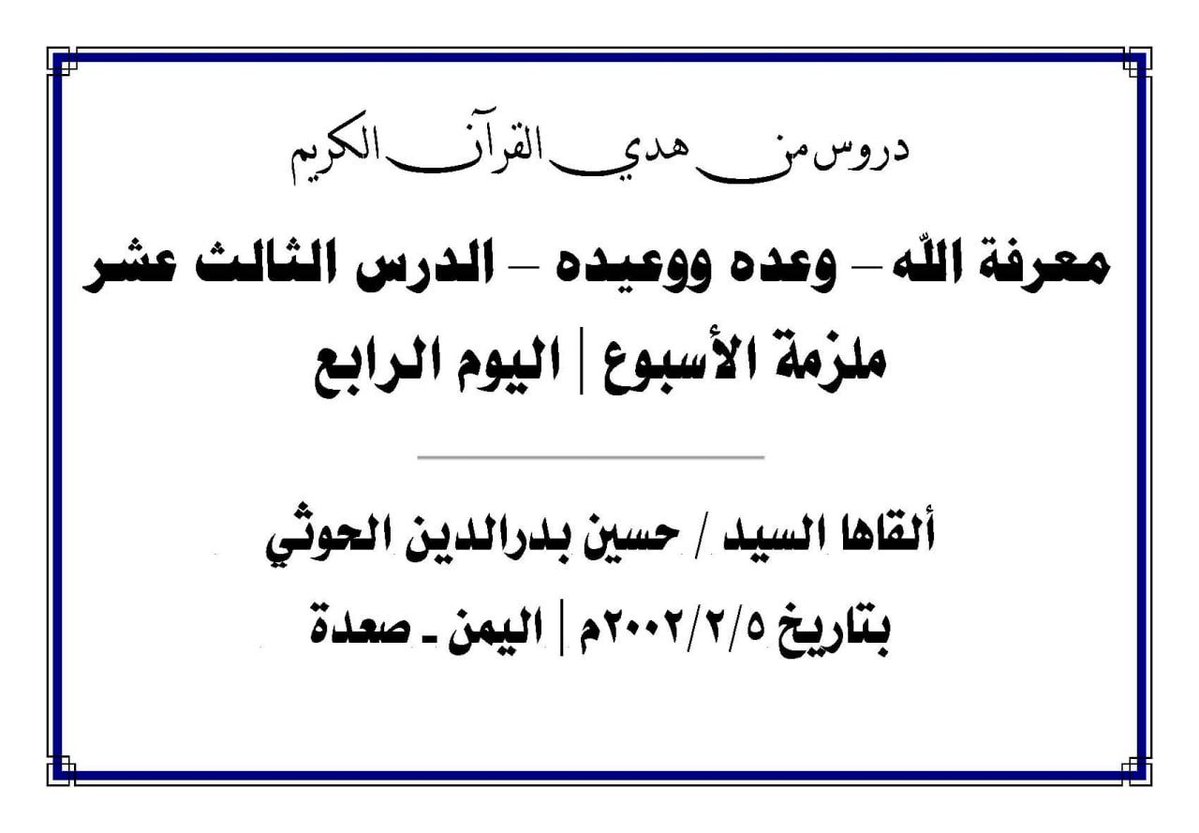 Kono_AnsarAllah's tweet image. (1) دروس من هدي القرآن الكريم
ملزمة الأسبوع 
((معرفة الله - وعده ووعيده – الدرس الثالث عشر)) 4-6
الشهيد القائد السيد حسين بدرالدين الحوثي