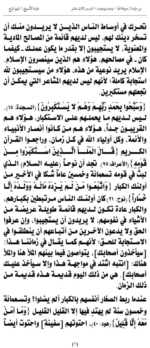 Kono_AnsarAllah's tweet image. (1) دروس من هدي القرآن الكريم
ملزمة الأسبوع 
((معرفة الله - وعده ووعيده – الدرس الثالث عشر)) 4-6
الشهيد القائد السيد حسين بدرالدين الحوثي