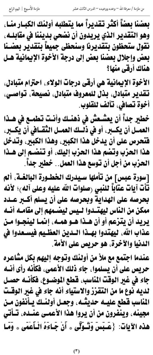 Kono_AnsarAllah's tweet image. (1) دروس من هدي القرآن الكريم
ملزمة الأسبوع 
((معرفة الله - وعده ووعيده – الدرس الثالث عشر)) 4-6
الشهيد القائد السيد حسين بدرالدين الحوثي
