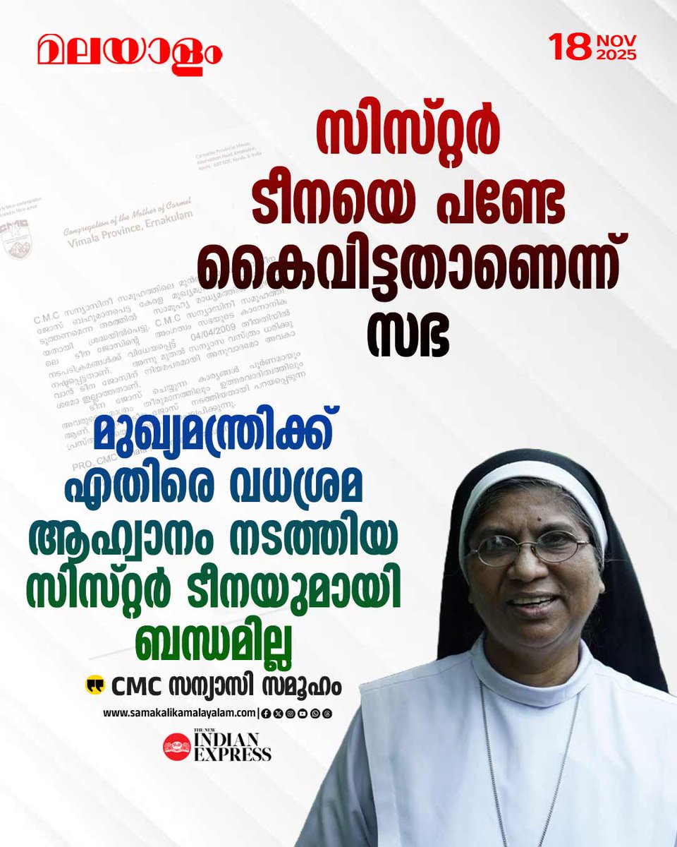 samakalikam's tweet image. മുഖ്യമന്ത്രിക്കെതിരെ വധശ്രമത്തിന് ആഹ്വാനം: കന്യാസ്ത്രീ ടീന ജോസിനെ തള്ളി സിഎംസി സന്യാസിനി സമൂഹം
&amp;gt;&amp;gt;Read full story: samakalikamalayalam.com/news/kerala/cm…

#KeralaCM #PinarayiVijayan #sisterteena #DeathThreats