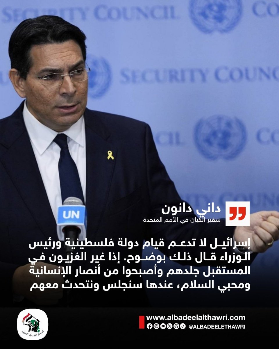 <a href="/AliAzizAmin3/">علي عزيزأمين</a>

🟥 سفير الكيان في الأمم المتحدة : لا ندعم قيام دولة فلسطينية، وإذا غيّر الغزيون في المستقبل جلدهم، عندها سنجلس ونتحدث معهم. مشروع القرار الأمريكي ليس ذا أنياب، إنه قرار سردي لا يأتي تحت البند السابع الذي يُلزم بفرض عقوبات وتنفيذها .
#البديل_عاجل