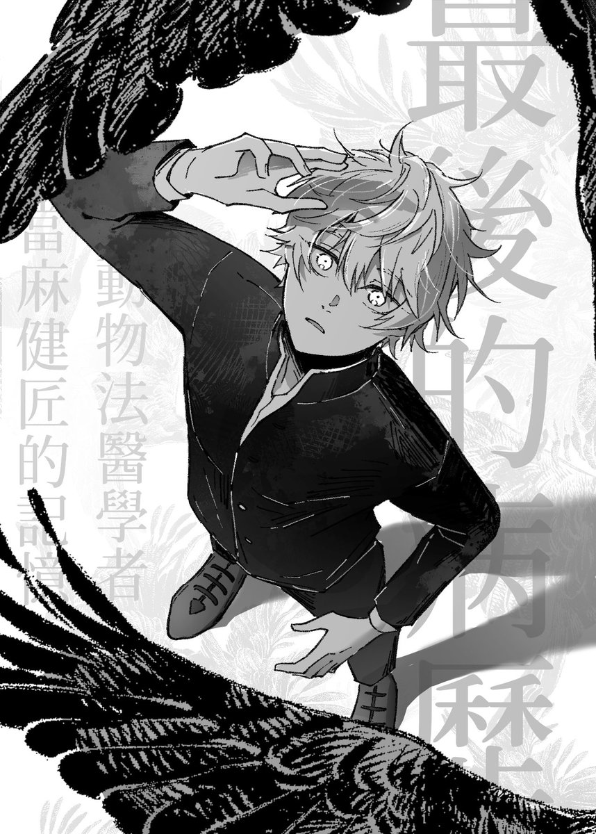 最後的病歷超好看😭😭
動物版的unnatural的感覺！！！
哭掉超多衛生紙……大推🥺🥺