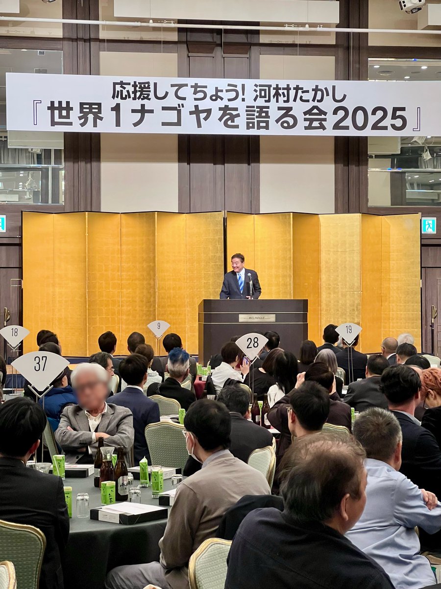 yuko_koenkai's tweet image. 河村たかし代議士主催のパーティー「世界1ナゴヤを語る会2025」に出席いたしました。
地元の支援者の皆様が多く集まり、夏のビアパーティーとはまた趣の異なる、大変盛況な会となりました。
河村代議士は終始、各テーブルを回りながら丁寧にご挨拶されていました。

#竹上ゆうこ 
#河村たかし