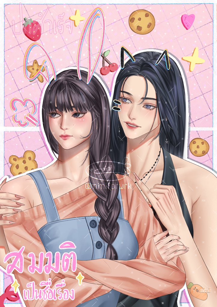 #ปกสำเร็จ มีเจ้าของแน้วว💖