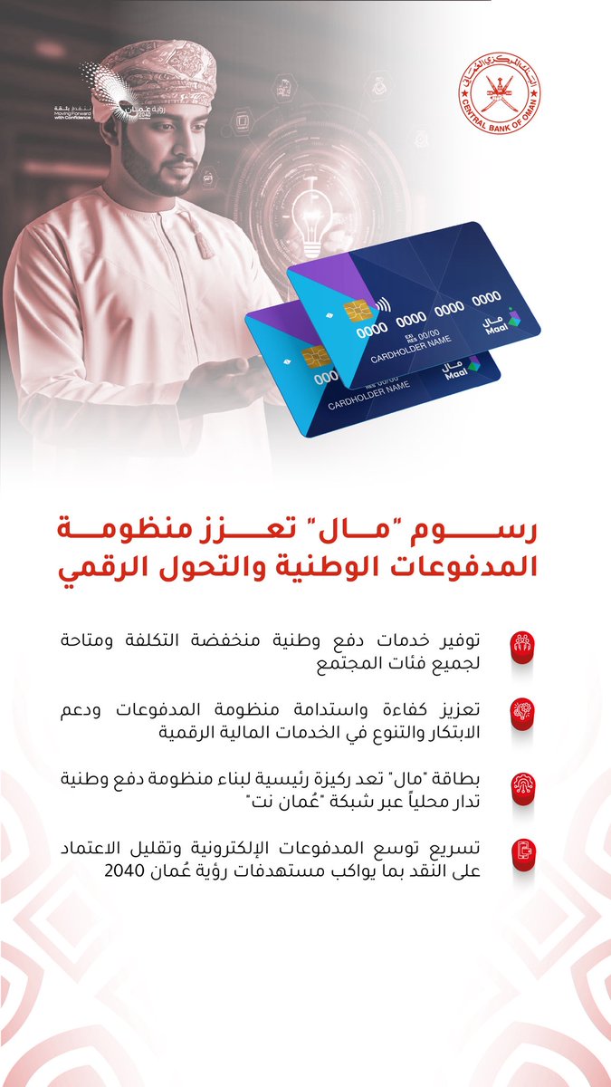 #البنك_المركزي_العماني يعتمد هيكل رسوم بطاقة #مال بتخفيض يصل إلى ٥٠٪ في تكاليف قبول المدفوعات ويعلن الإطلاق التجريبي 20 نوفمبر تزامنا مع احتفالات #اليوم_الوطني_لسلطنة_عُمان  | 💳