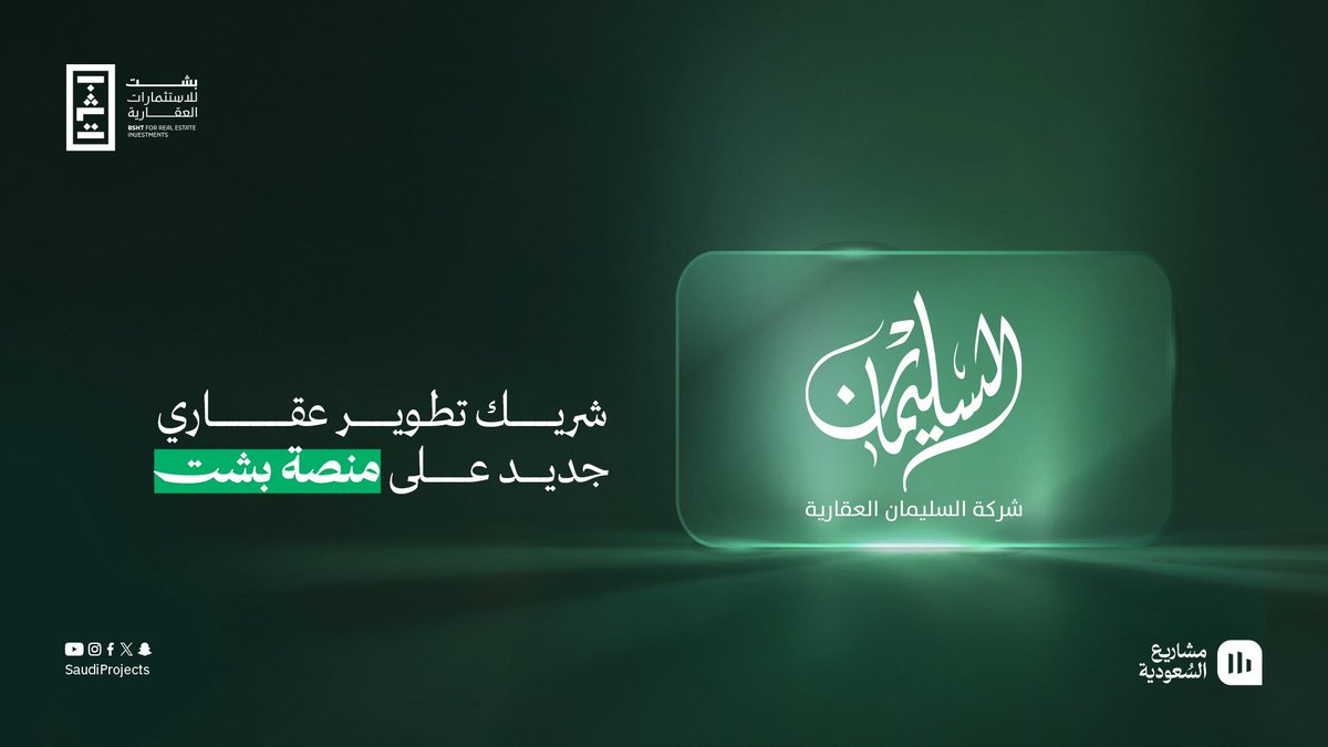 نعلن انضمام شركة السليمان العقارية <a href="/AlsolimanRE/">Alsoliman Real Estate | السليمان العقارية</a> كمطوّر عقاري شريك لفرص منصة «بشت»
شركة تمتاز بخبرة ممتدة في تطوير مشاريع سكنية واستثمارية تعكس حضورها في عدد من المدن