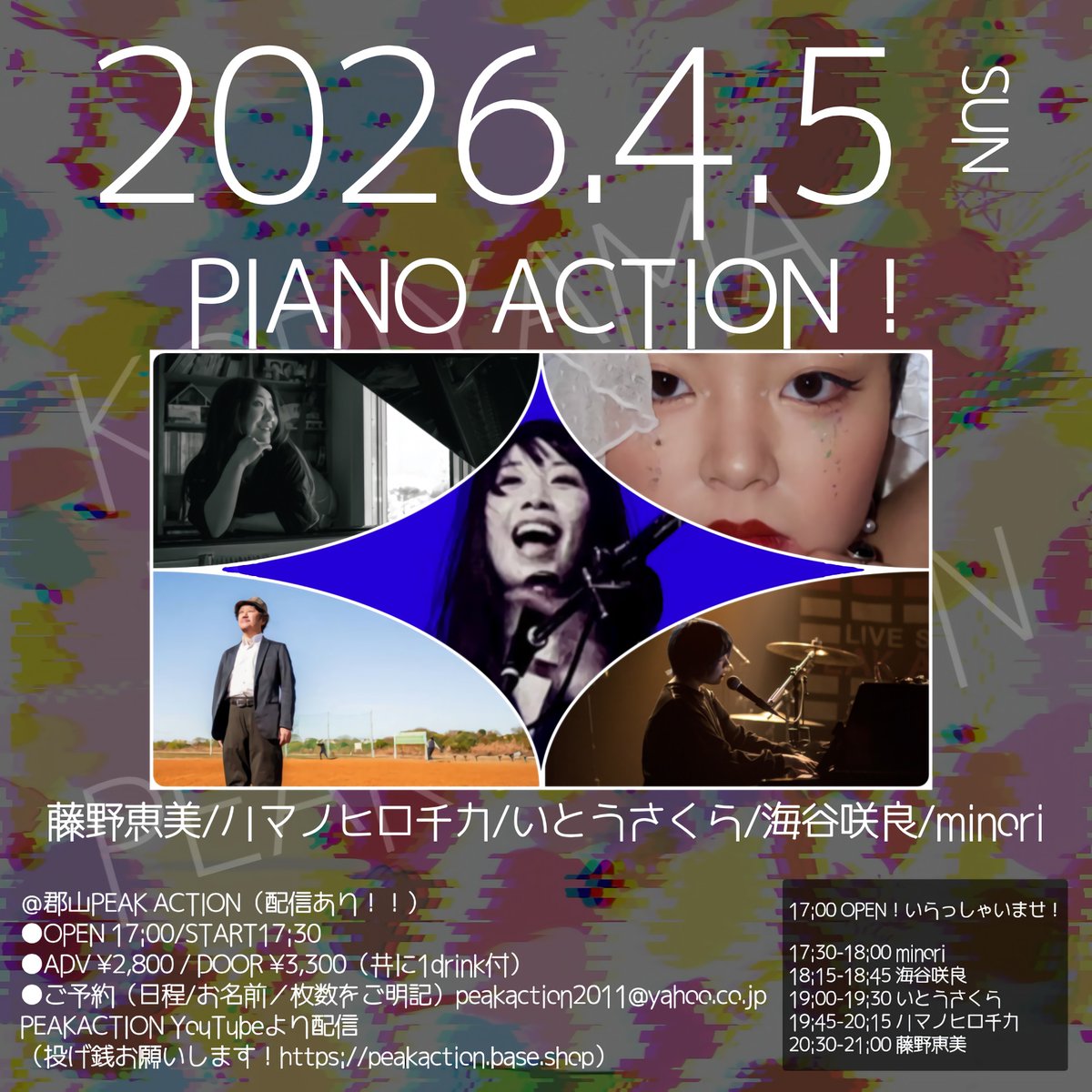hamanohirochika's tweet image. 4月5日(日)
郡山 PEAKACTION
福島県郡山市中町11-1 Central AvenueⅠ B1F
「PIANO ACTION！」
open 17:00 start 17:30
予約 2,800円/当日 3,300円 (共に1drink付)
※学生1,000円引き/小中学生無料
配信あり：youtube.com/c/PEAKACTION
出演：藤野恵美、ハマノヒロチカ、いとうさくら、海谷咲良、minori