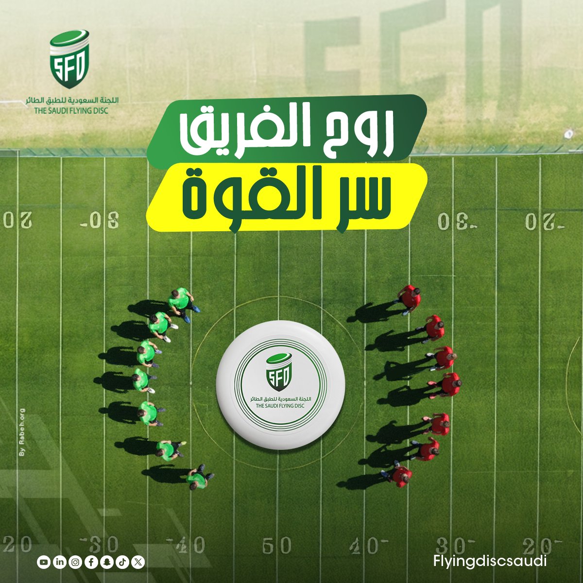 flyingdiscsaudi's tweet photo. في الملعب ما نلعب لحالنا… نلعب كقلب واحد💪

الرياضة تعلمنا التعاون، الثقة، والطاقة الإيجابية اللي ترفعك حتى بعد كل سقوط 

جاهز تعيش التجربة بنفسك؟
ابدأ أول مباراة لك مع مجتمع الطبق الطائر! https://t.co/v5AKAP1s1u