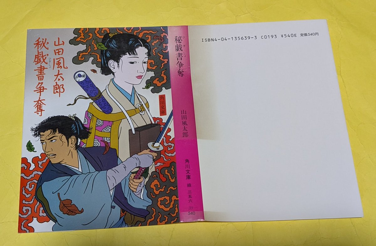 今日届いた本。 山田風太郎・佐伯俊男カバー 39『秘戯書争奪』 裏表紙