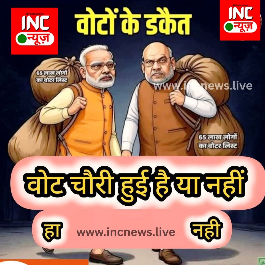 TheIncNews's tweet image. वोट चोरी हुई है या नहीं 

1. Yes 
2. No 

आपको क्या लगता है ?

कमेंट में दे अपना जवाब ✍️