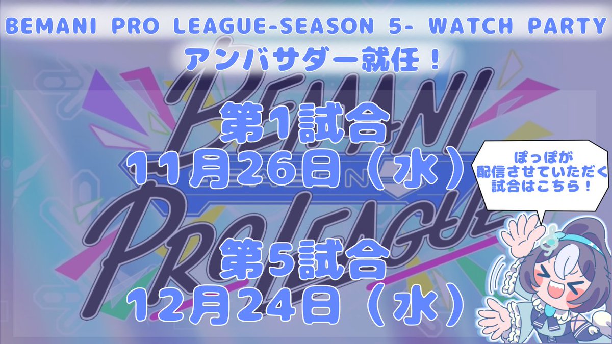 aopopo_info's tweet photo. この度、蒼ぽっぽが「BEMANI PRO LEAGUE -SEASON 5- WATCH PARTYアンバサダー」に就任いたしました🎉
こちらのミラー配信はYouTubeチャンネルの方で行います🕊
是非チャンネル登録してお待ちください!
#BPL5 #PR
チャンネル登録はこちらから👇
https://t.co/7n7UFZ5k3T https://t.co/KKUbAtogPi