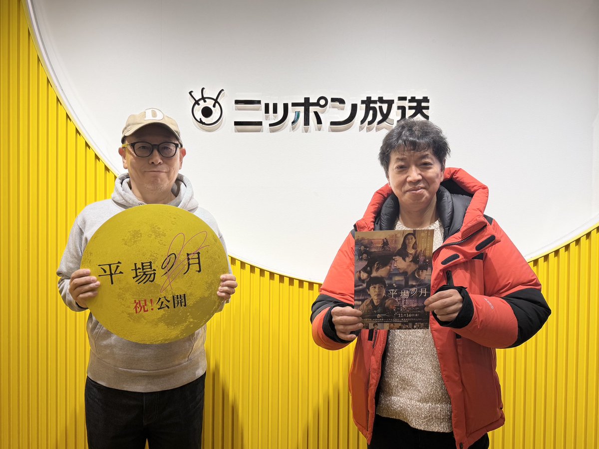 🌙#平場の月メディア情報🌙

📻このあと25:00〜
ニッポン放送「星野源のオールナイトニッポン」
#土井裕泰 監督と
#那須田淳 プロデューサーが生出演します！
ぜひお聴きください🎧

※放送は予定のため予告なく変更される場合があります。ご了承ください。

#星野源ANN
『#平場の月』絶賛公開中☽⁺