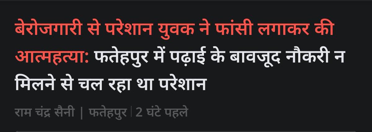 IYC's tweet photo. उत्तर प्रदेश के फतेहपुर में अंकुर शुक्ला ने बेरोज़गारी से टूटकर अपनी जान ले ली। यह सिर्फ़ एक व्यक्तिगत त्रासदी नहीं, बल्कि देश में बढ़ती युवाओं की निराशा का कड़वा सच भी है।

पढ़ा-लिखा होने के बावजूद नौकरी न मिल पाना उस व्यवस्था पर बड़े सवाल खड़े करता है, जहाँ :

- बीते 45 वर्षों में सबसे ज़्यादा बेरोज़गारी दर्ज की गई है।

- हर घंटे 2 युवा आत्महत्या कर रहे है।

लेकिन अफ़सोस, इतनी भयावह परिस्थितियों के बावजूद प्रधानमंत्री नरेंद्र मोदी और उनकी सरकार युवाओं की पीड़ा को नज़रअंदाज़ कर रही है।

देश के भविष्य को बचाने के लिए युवाओं की आवाज़ सुनी जानी चाहिए, दबाई नहीं जानी चाहिए✊🏻।
