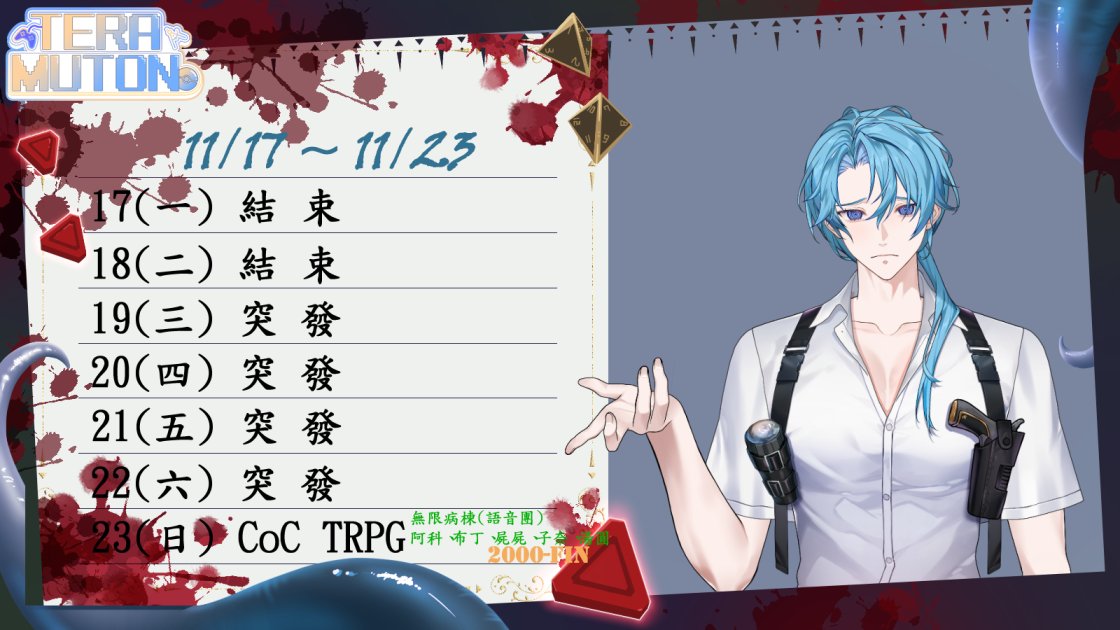 抱歉，到現在才把周表放上來@@
最近事情有點多，也面臨一些重要的事情
所以在沒約的情況下大多都會先讓自己休息一下。

不過在
11/23(日) 20:00有TRPG跑團！
這團已經快要接近尾聲了，希望可以平安結團！