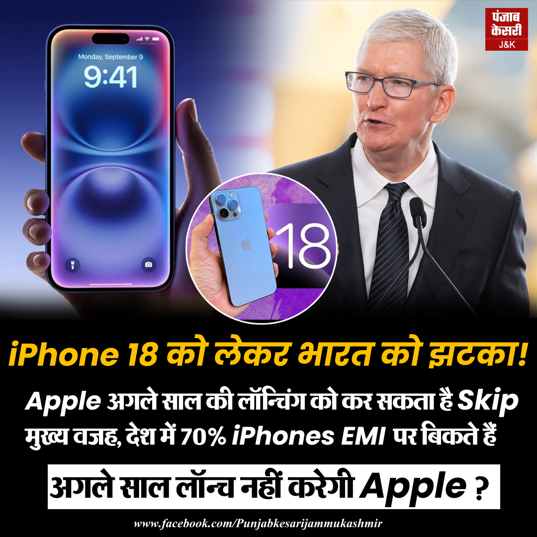 jammukesari's tweet image. iPhone 18 को लेकर भारत को झटका!

क्या EMI की संख्या ने Apple को भारत की ओर से मुंह मोड़ने पर मजबूर किया?

#BreakingNews #iPhone18 #iPhoneLaunch #AppleIndia #EMI #TechNews #ViralNews #iPhone #TimCook #FinancialNews #Technology #MobileTechnology #India #PunjabKesari