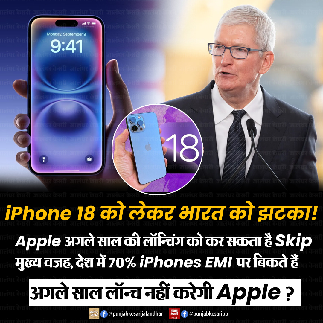 KesariPunjab's tweet image. iPhone 18 को लेकर भारत को झटका!

क्या EMI की संख्या ने Apple को भारत की ओर से मुंह मोड़ने पर मजबूर किया?

#BreakingNews #iPhone18 #iPhoneLaunch #AppleIndia #EMI #TechNews #ViralNews #iPhone #TimCook #FinancialNews #Technology #MobileTechnology #India #PunjabKesari