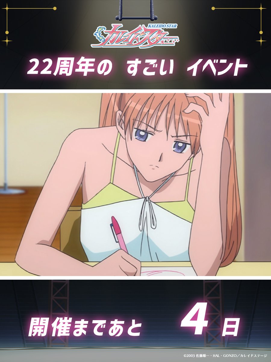 カレイドスター『22周年の すごい イベント』 複製台本 夜公演