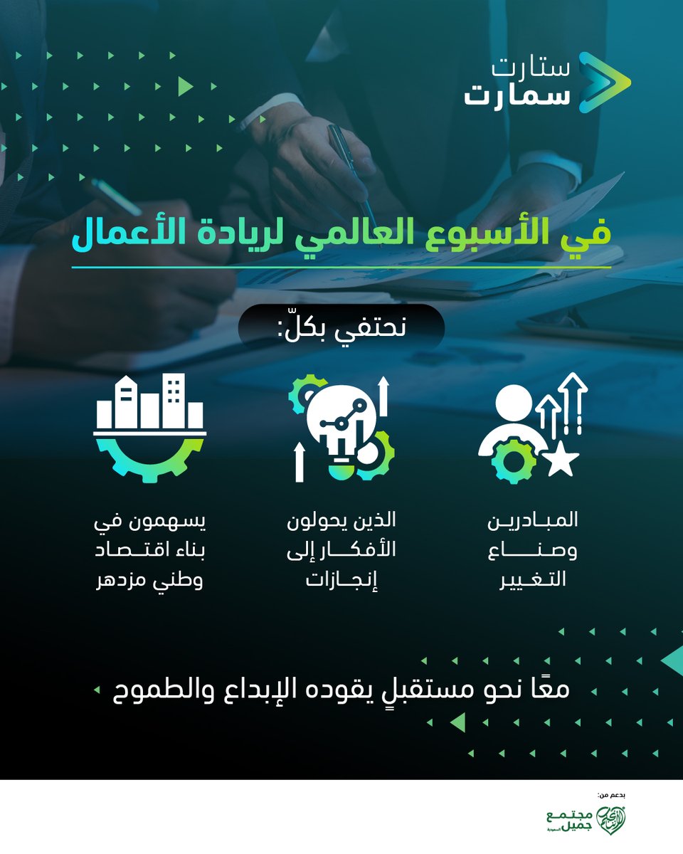 startsmartsaudi's tweet image. في #الأسبوع_العالمي_لريادة_الأعمال، نسلّط الضوء على روح الإبداع والطموح التي تقود مسيرة التنمية نحو مستقبلٍ واعد. فالريادة ليست مجرد فكرة، بل رؤية تُترجم إلى مشاريع تُسهم في تحقيق مستهدفات رؤية المملكة 2030، وتبني اقتصاداً متنوعاً ومستداماً.

وفي مركز ستارت سمارت، نؤمن بأن رائد…