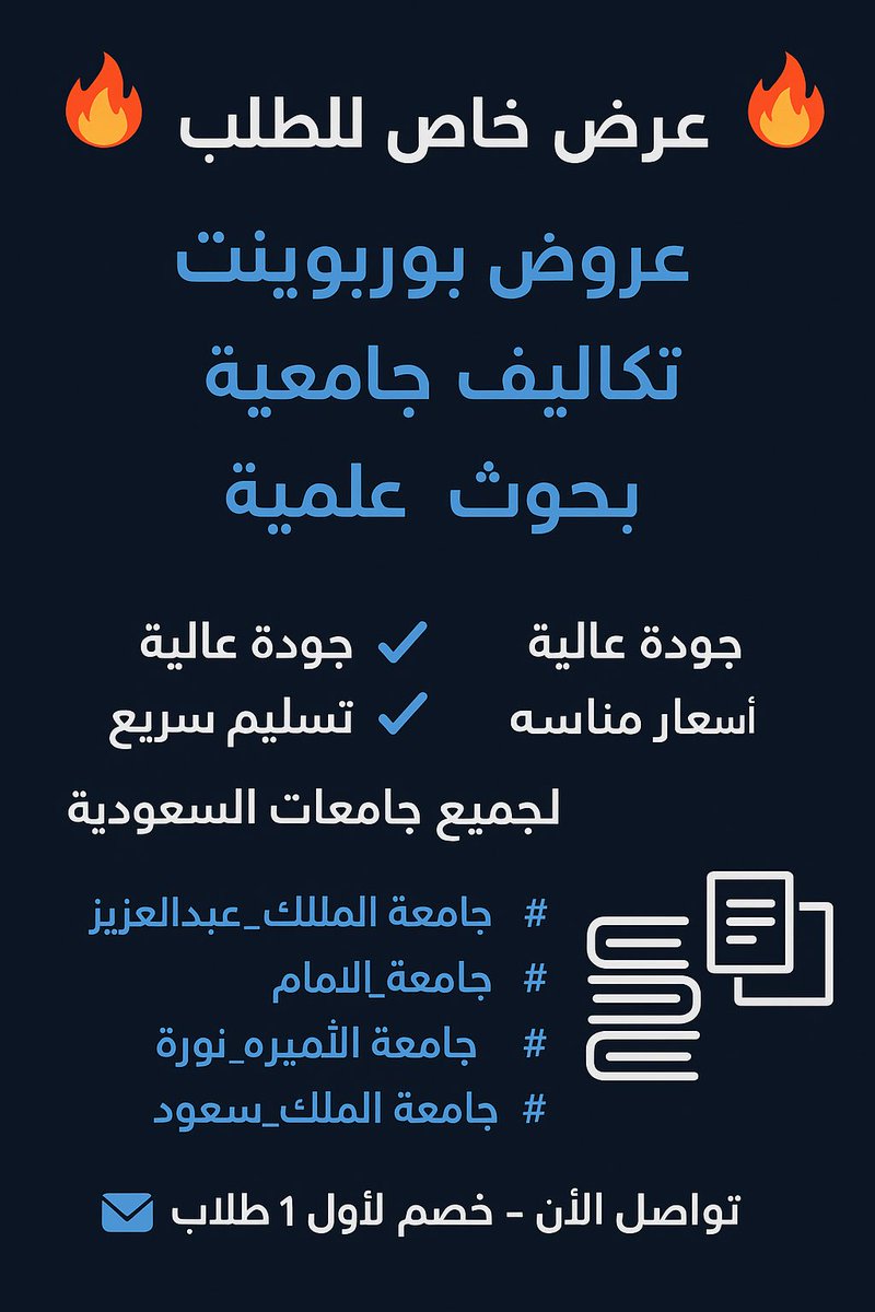 🔥 عرض خاص للطلاب 🔥
عروض بوربوينت – تكاليف جامعية – بحوث جامعية 

✔️ جودة عالية  
✔️ تسليم سريع  
✔️ أسعار مناسبة  
✔️ لجميع جامعات السعودية

#جامعة_الملك_عبدالعزيز  
#جامعة_الامام  
#جامعة_الأميرة_نورة  
#جامعة_الملك_سعود  

📩 تواصل الآن – خصم لأول 10 طلاب
واتساب 597335363