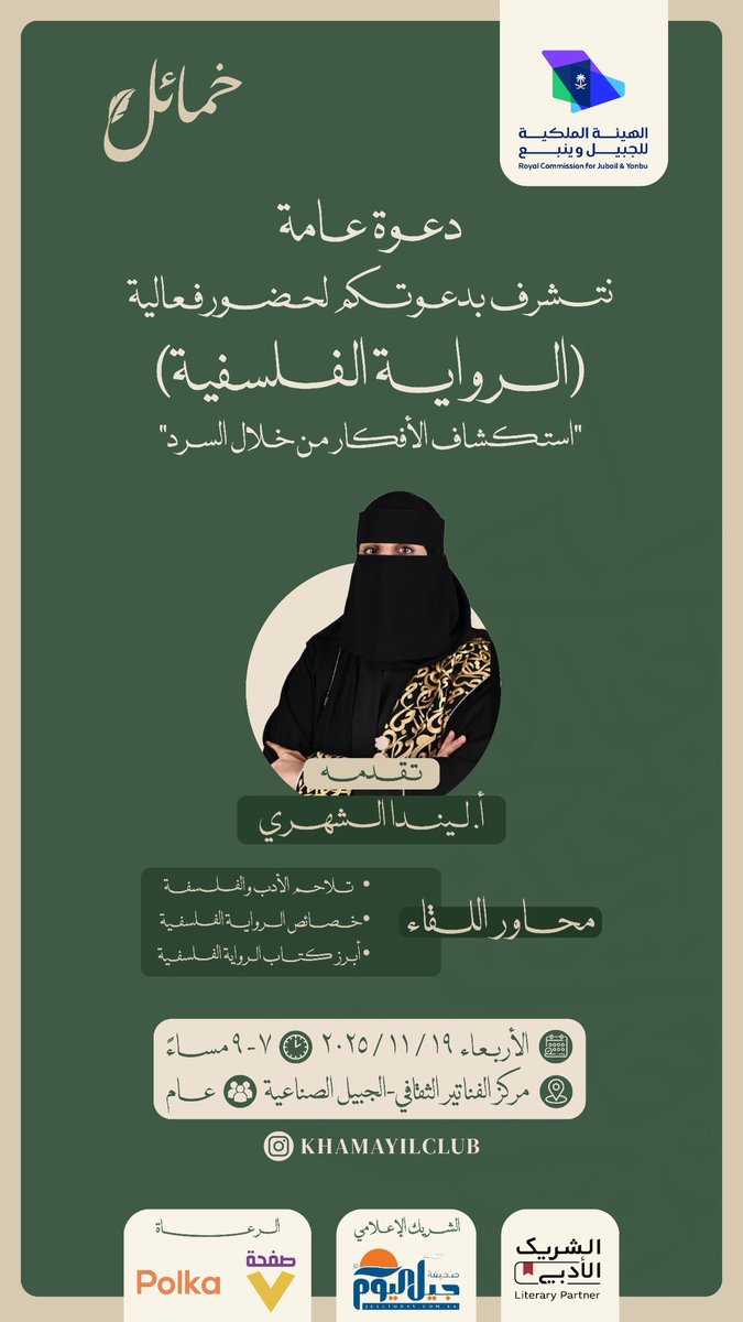 khamayilclub's tweet photo. بمناسبة #اليوم_العالمي_للفلسفة  ✨

يقيم نادي خمائل الثقافي أمسية بعنوان :
(الرواية ��لفلسفية)
*استكشاف الأفكار من خلال السرد*
وبشراكة استراتيجية مع الهيئة الملكية بالجبيل @RCJY_Jubail وضمن فعاليات مبادرة #الشريك_الأدبي 
وذلك مساء الأربعاء الموافق ١٩ نوفمبر ٢٠٢٥ بالمركز الثقافي بالفناتير .
تقدم الأمسية الأستاذة : ليندا الشهري @alshehri_linda 

الشريك الاعلامي:صحيفة جيل اليوم @jeeltoday 

الرعاة :
دار نشر صفحة سبعة @Page7publishing 
مقهى بولكا بمدينة الجبيل الصناعية .

الدعوة عامة ✨

موقع الأمسية :

https://t.co/EWtQOB1BwC

أهلاً وسهلاً بكم.