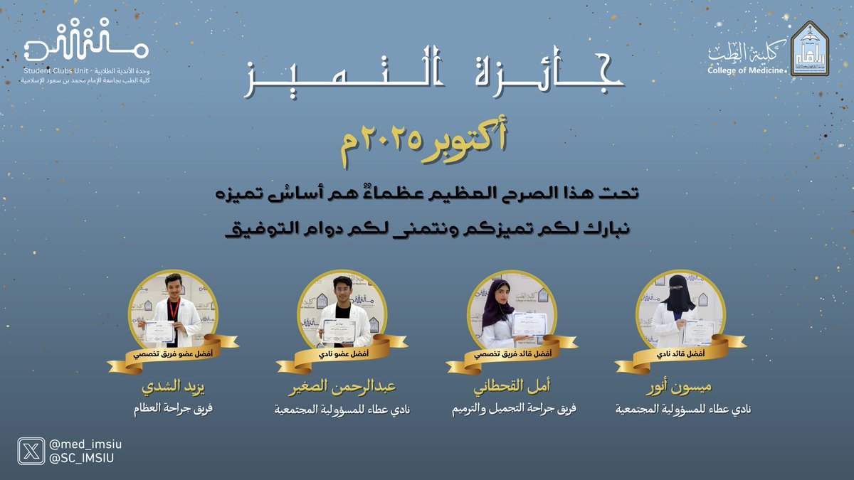 SC_IMSIU's tweet image. "قصة أكتوبر عنوانها: شغفٌ لا يعرف التعب ✨

​بدأوا بطموح، وعملوا بروح الفريق الواحد، فكان الاستحقاق حليفهم.

نبارك لفرسان التميز الذين جعلوا من أنديتهم منصاتٍ للإبداع، ومن مهامهم جسوراً للنجاح:

​🏆 للقيادة عنوان: ميسون وأمل.

🏆 وللتفاني أركان: عبدالرحمن ويزيد. 

​دمتم فخراً…
