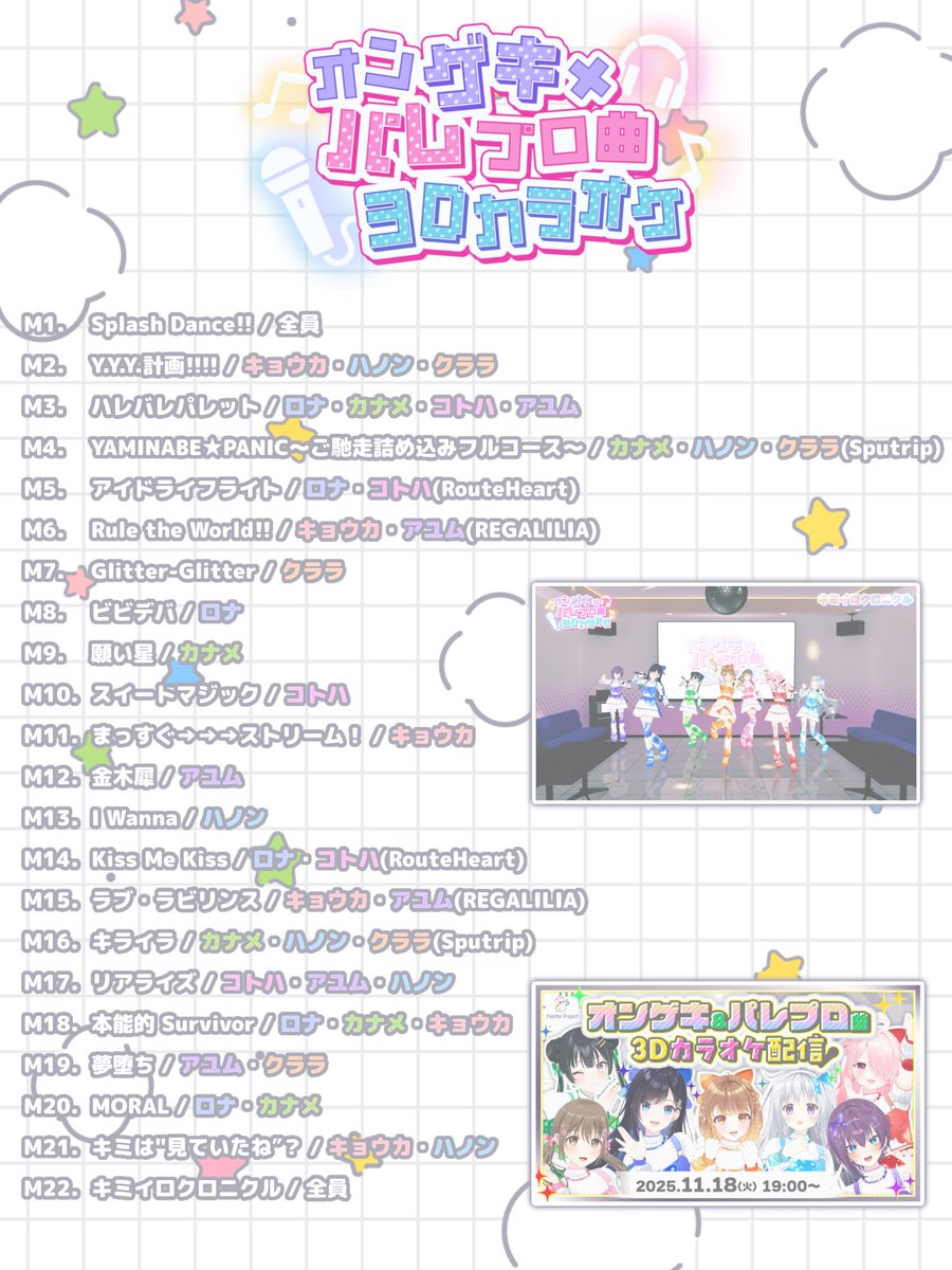 akatsukiclara's tweet image. /／

#ゲキパレ3Dカラオケ 🎤🌿

\＼

オンゲキさん × パレプロ 

セトリです.ᐟ.ᐟ.ᐟ.ᐟ.ᐟ.ᐟ
ぜひお友達のVアイドル好きさんやオンゲキーズさんへの布教にも使っていただけたら嬉しいですっ✨️

実際に歌唱している
3Dカラオケのアーカイブも見てん♡

✧ ᴀʀᴄʜɪᴠᴇ ✧
youtube.com/live/eTA2ceahp…