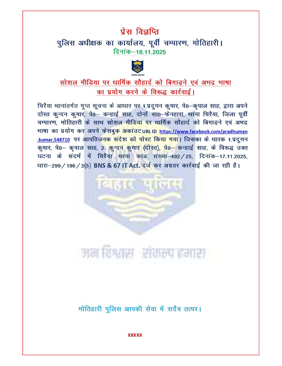 motihari_police's tweet photo. सोशल मीडिया पर धार्मिक सौहार्द को बिगाड़ने एवं अभद्र भाषा
का प्रयोग करने के विरूद्ध कार्रवाई।
.
.
@bihar_police @IPRDBihar @BiharHomeDept @Dm_Motihari
#HaiTaiyarHum #Bihar #motihari #champran https://t.co/jjmExPdQPF