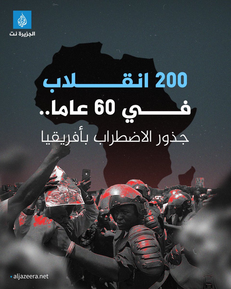 في وقت تتركز فيه التغطيات الإعلامية وتتجه الأنظار ميدانيا نحو #السودان، يبدو أن الصورة الأوسع هي أن ما يجري هناك ليس حدثا منفصلا، بل جزء من أزمة ممتدة عصفت بالقارة منذ نحو نصف قرن.. تعرف على جذور الاضطراب وأسبابها في #أفريقيا

تفاصيل أكثر: aja.ws/xd0xj7