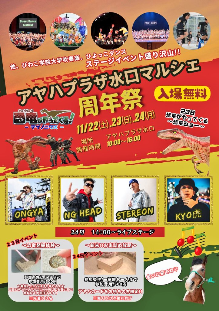 また、遅くなってしました💦
今週を乗り切り日曜日です！
11/23(日)🦖恐竜がやってくる！
@アヤハプラザ水口(滋賀)
•11:00〜恐竜ショー①
•12:00〜ﾀﾞﾝｽｽﾀｼﾞｵLINE
•12:30〜KOUGA彩風舞人
•13:15〜ひょっこダンス
•14:30〜琉球太鼓
•②15:30〜恐竜ショー②
よろしくお願い致します🙇‍♂