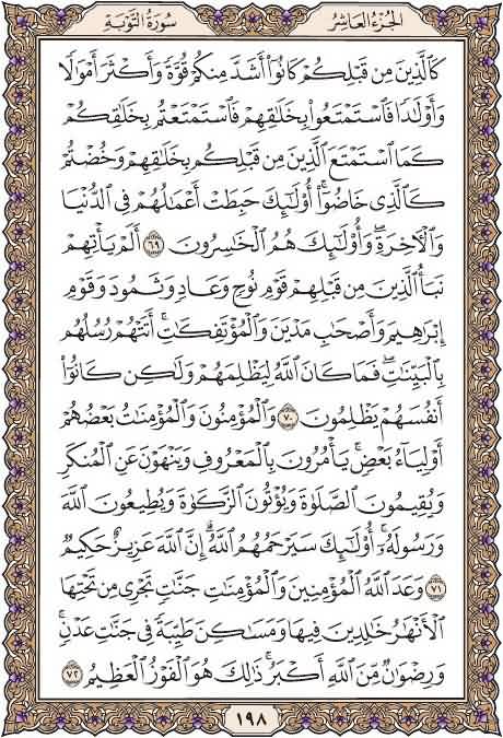 خذ من وقتك دقيقتين وإقرأ معنا
صفحة ١٩٨
من سورة التوبة
يوميا نقرأ صفحة من القرآن
 شارك بالقراءة ورتويت كتب الله لكم الاجر
 قال عليه الصلاة والسلام : (من قرأ حرفا من كتاب الله فله به حسنة والحسنة بعشر أمثالها لا أقول الم حرف ولكن ألف حرف ولام حرف وميم حرف)
#السعوديه_الجزاير