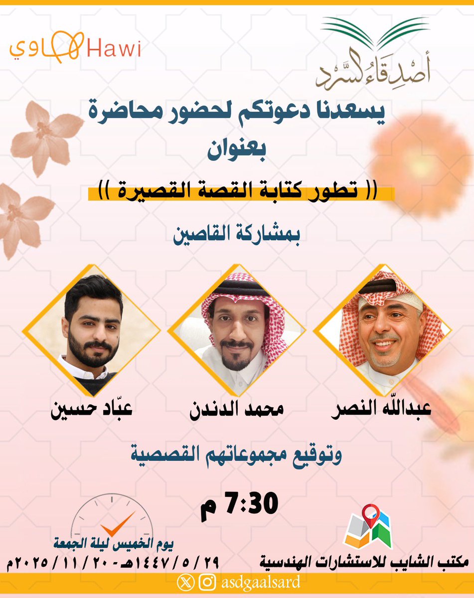 مساء الخميس المقبل
محاضرة بمشاركة القاصين
عبدالله النصر<a href="/a1386alnaser/">عبدالله النصر</a> ، محمد الدندن، عبّاد حسين<a href="/Abbad96_/">Abbad Hussain</a> 

وتوقيع مجموعاتهم القصصية 
<a href="/Alshayeb_space/">مساحة الشايب</a> 
<a href="/Saudi_Hawi/">Hawi | هاوي</a>
