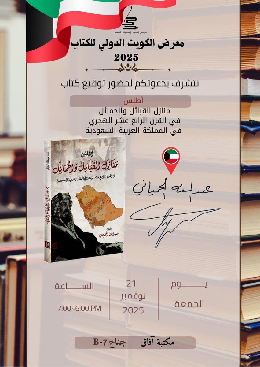 أحبتنا في الكويت 🇰🇼

يسعدنا دعوتكم لحضور حفل توقيع كتابي
#أطلس_منازل_القبائل_والحمائل في القرن الرابع عشر الهجري في المملكة العربية #السعوديه_الكويت تأليف م. #عبدالله_الحمياني

📅 الجمعة 21 نوفمبر 2025
⏰ 6:00–7:00 مساءً
📍 #معرض_الكويت_الدولي_للكتاب – جناح #مكتبة_آفاق