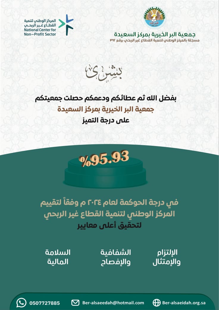 بتوفيق من الله حققت الجمعية درجة متميزة في تقييم الحوكمة الصادر من المركز الوطني لتنمية القطاع غير الربحي .
وما هذا الا ثمرة الالتزام بمعايير الحوكمة وسعي الجمعية نحو أفضل الانجازات  وتتطلع إلى المزيد من التميّز والإنجاز بإذن الله