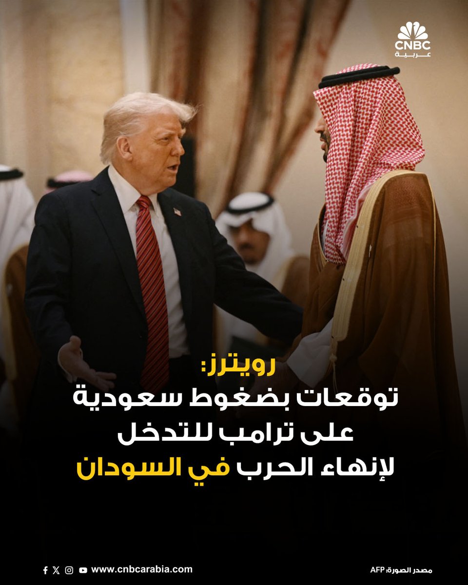 🟢 وكالة رويترز تنقل عن خمسة مصادر مطلعة، يوم الثلاثاء 18 نوفمبر، قولها إن من المتوقع أن يضغط ولي العهد السعودي محمد بن سلمان على رئيس الولايات المتحدة دونالد ترامب للتدخل بشكل شخصي من أجل إنهاء الحرب في السودان عبر زيارته إلى واشنطن

📌 ومن المقرر أن تشهد الساعات اللاحقة لقاءً
