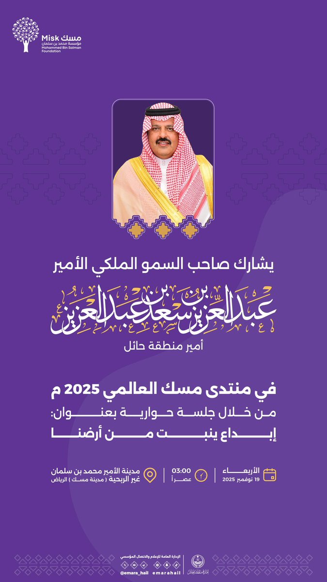 سمو #أمير_منطقة_حائل يشارك في 
#منتدى_مسك_العالمي 2025، "داعمو الشباب"

🗓 |  الأربعاء 19 نوفمبر 2025
🕢 | 3:00 مساءً  
📍 | مدينة الأمير محمد بن سلمان غير الربحية (مدينة مسك) الرياض